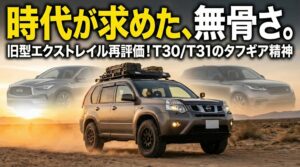 エクストレイル旧型はかっこいい代表