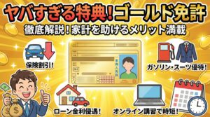 ゴールド免許の特典がヤバすぎる理由を解説
