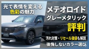 メテオロイドグレーメタリックの評判を徹底解説