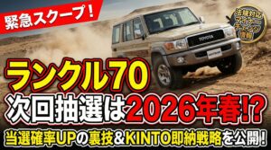 ランクル70抽選販売！次回の最新情報