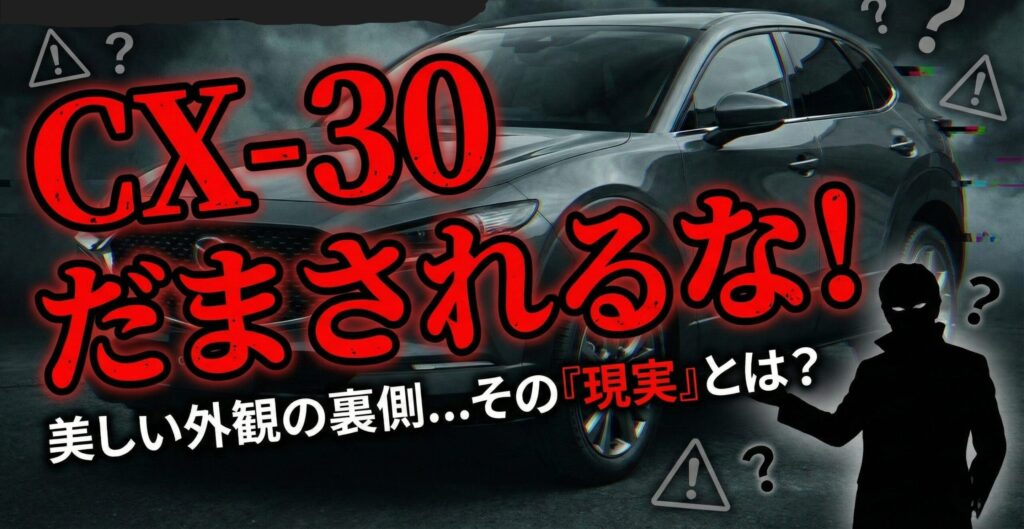 CX30にだまされるな！理由を解明_1