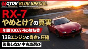 RX7はやめとけ？噂の理由は？