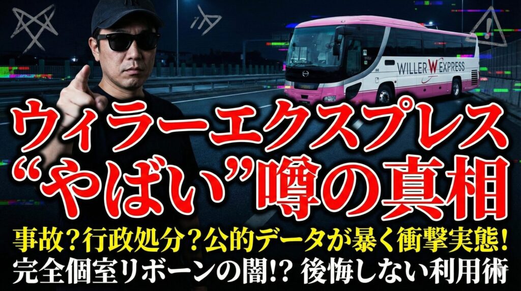 ウィラーがやばいと言われる理由_1