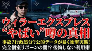 ウィラーがやばいと言われる理由