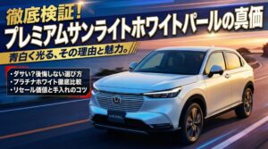 プレミアムサンライトパールの評判を徹底解説