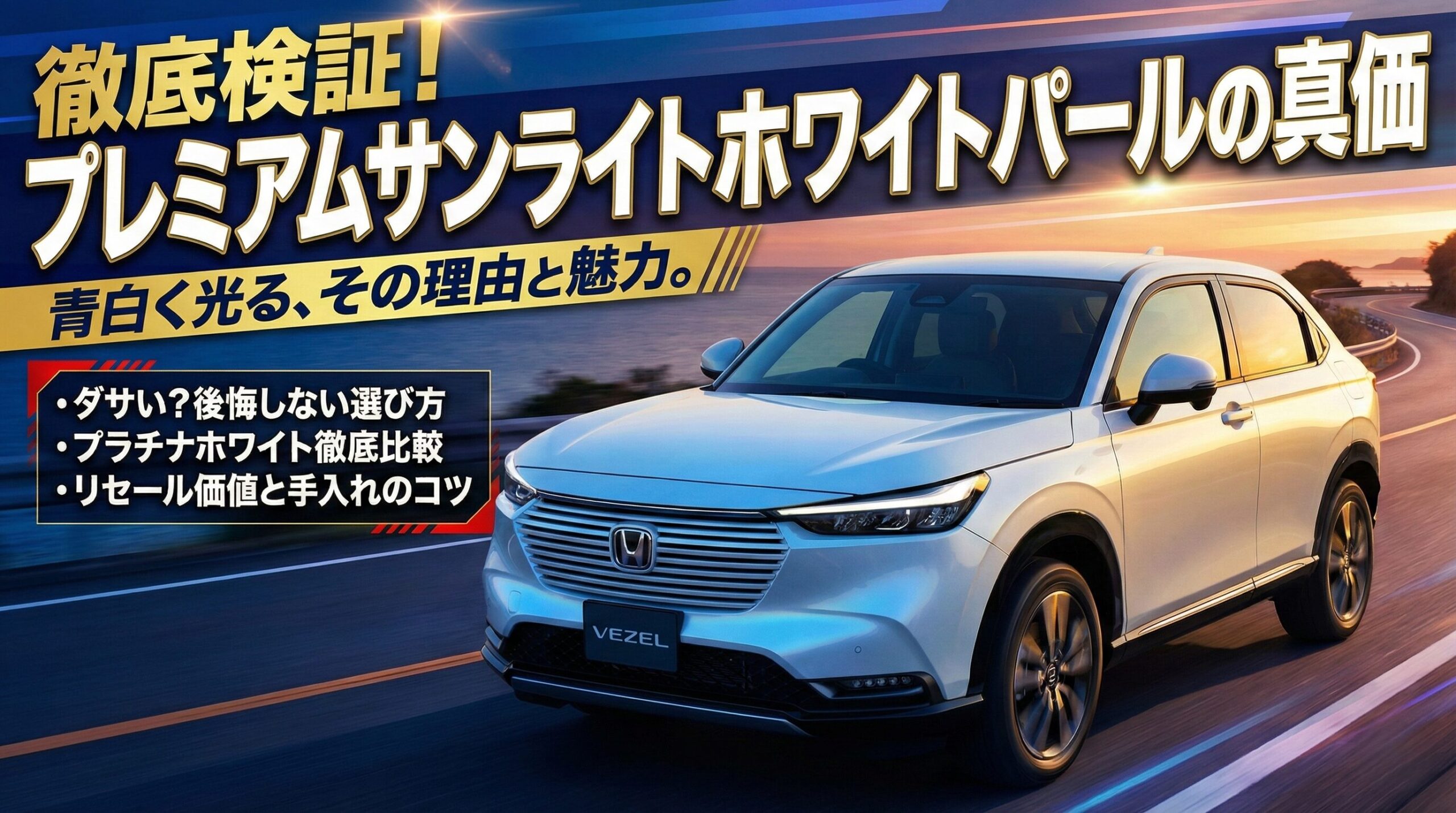 プレミアムサンライトホワイトパールの評判を調査！洗車や補修の真実