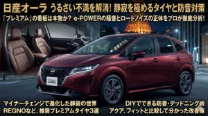 日産オーラはうるさいのか？