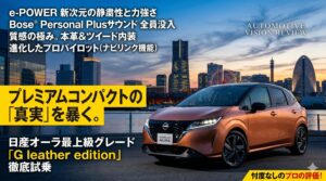 日産オーラは評判悪いのか？