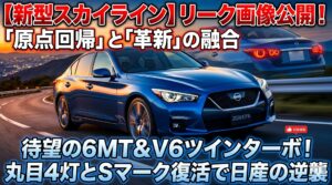 新型スカイラインのリーク画像
