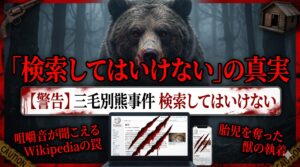 三毛別羆事件 検索してはいけない