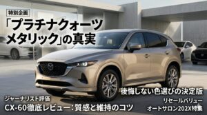 プラチナクォーツメタリックは後悔する？